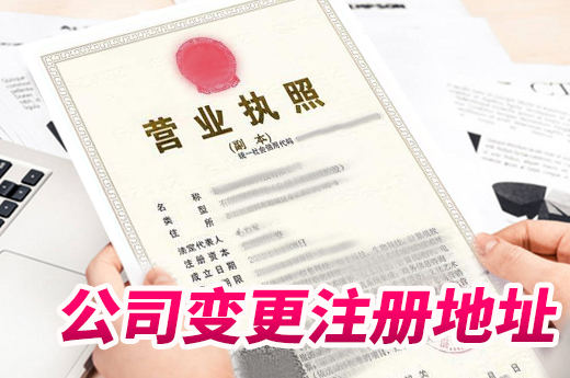 南宁公司变更注册地址并不难,老板们千万别异地经营