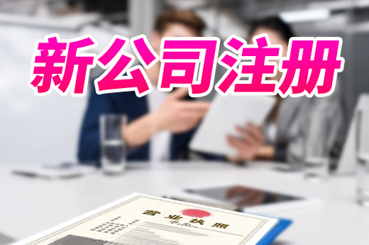 漳州创业很便利:新公司注册一件事一窗口一次办!