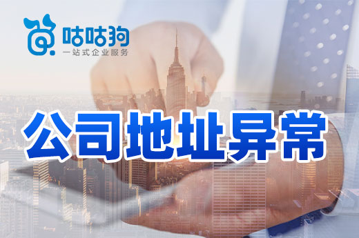 因公司地址异常被列为“走逃户”,我该如何挽回损失?