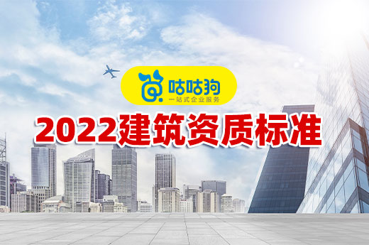 2022建筑资质标准会对建筑企业带来哪些影响？