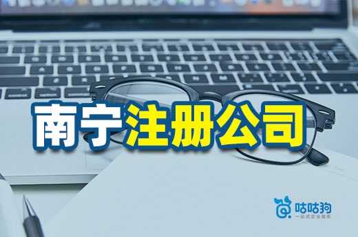 南宁人力资源服务业再享福利,注册公司请看这里