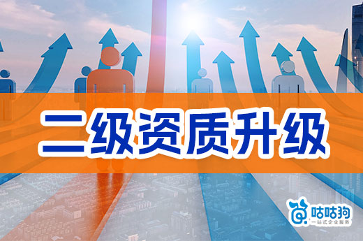 新政策发布，三级建筑公司还要办理二级资质升级吗？