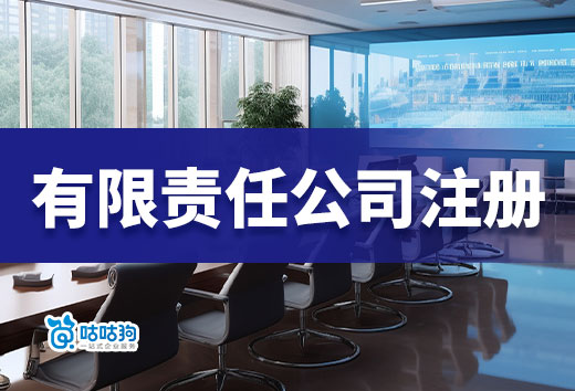 普通人创业难吗?先来看看有限责任注册条件