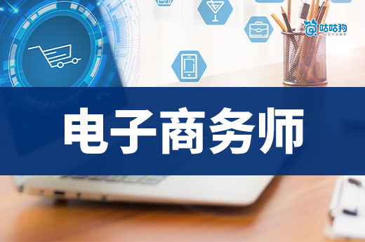350 万人才缺口！这本证书如何成为电商行业 “香饽饽”？